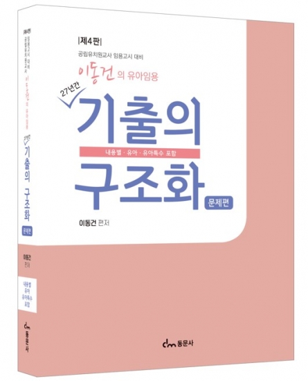 이동건의 유아임용 기출의 구조화(문제편) 4판 (※해당 도서는 증정 불가 도서입니다)